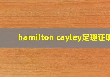 hamilton cayley定理证明